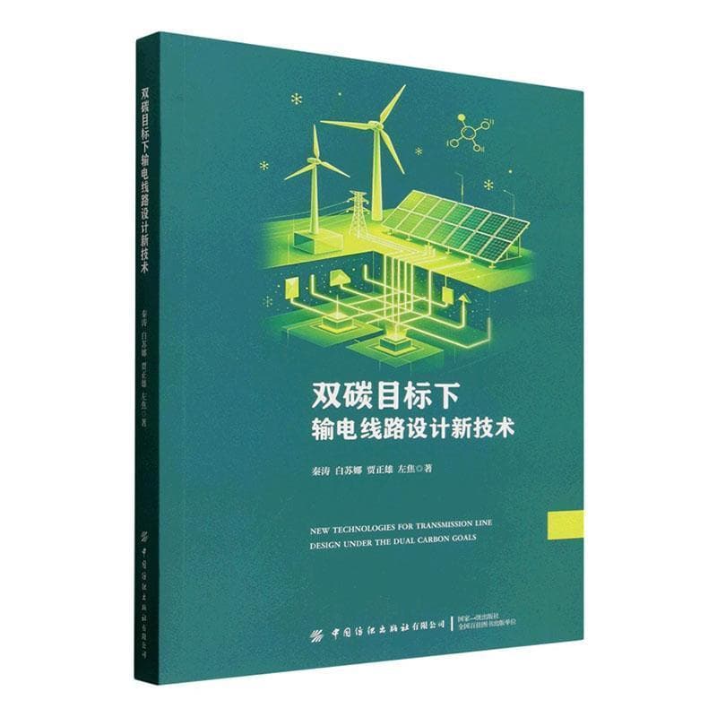 双碳目标下输电线路设计新技术