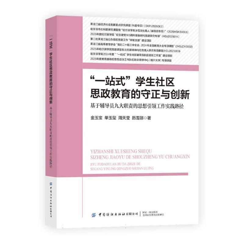 “一站式”学生社区思政教育的守正与创新—基于辅导员九大职责的思想引领工作实践路径