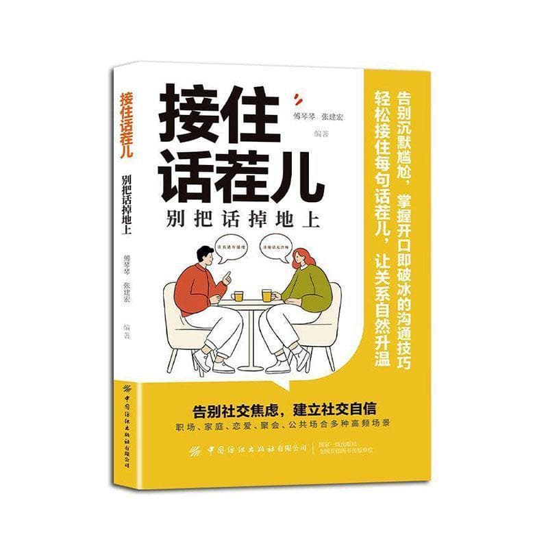 接住话茬儿—别把话掉地上