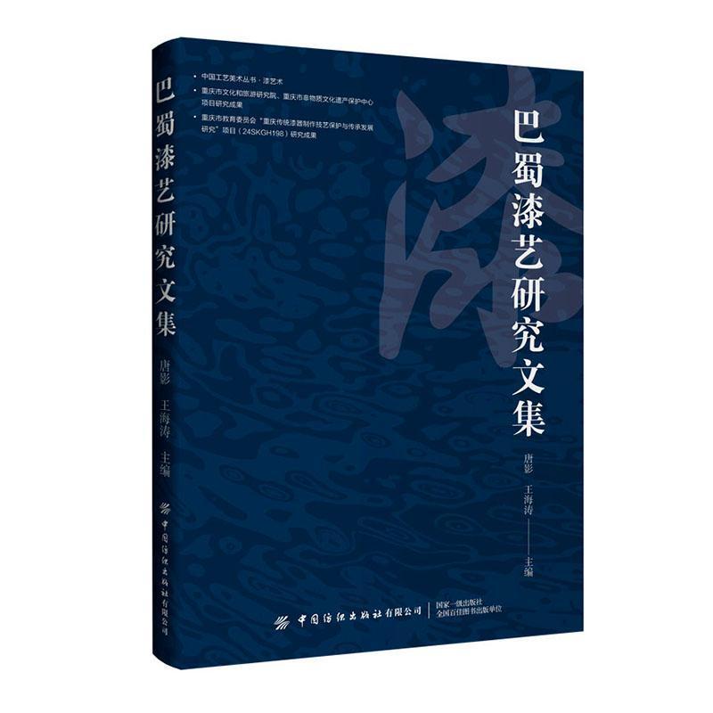 巴蜀漆艺研究文集