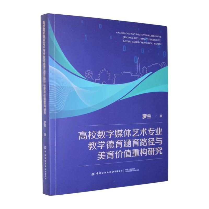 高校数字媒体艺术专业教学德育涵育路径与美育价值重构研究
