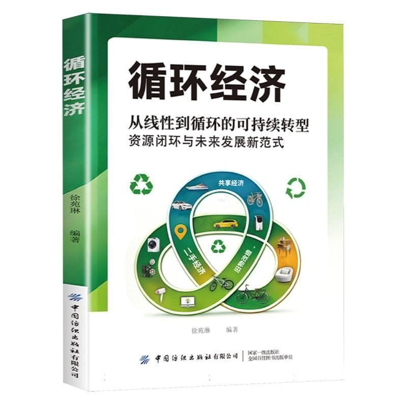 循环经济