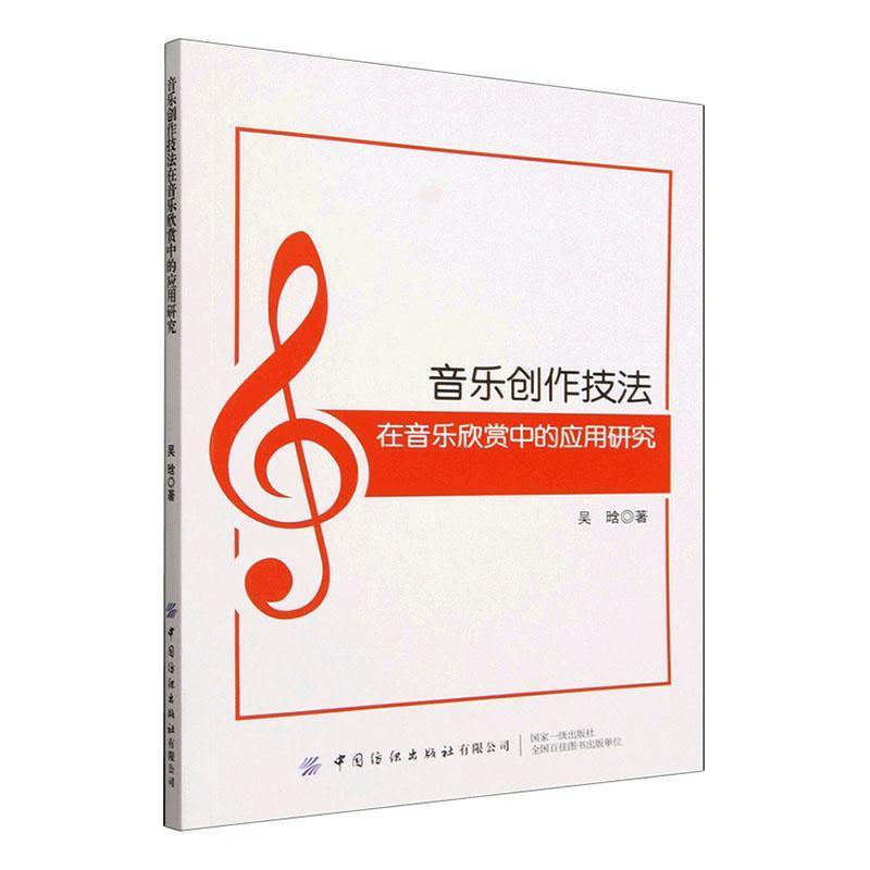 音乐创作技法在音乐欣赏中的应用研究