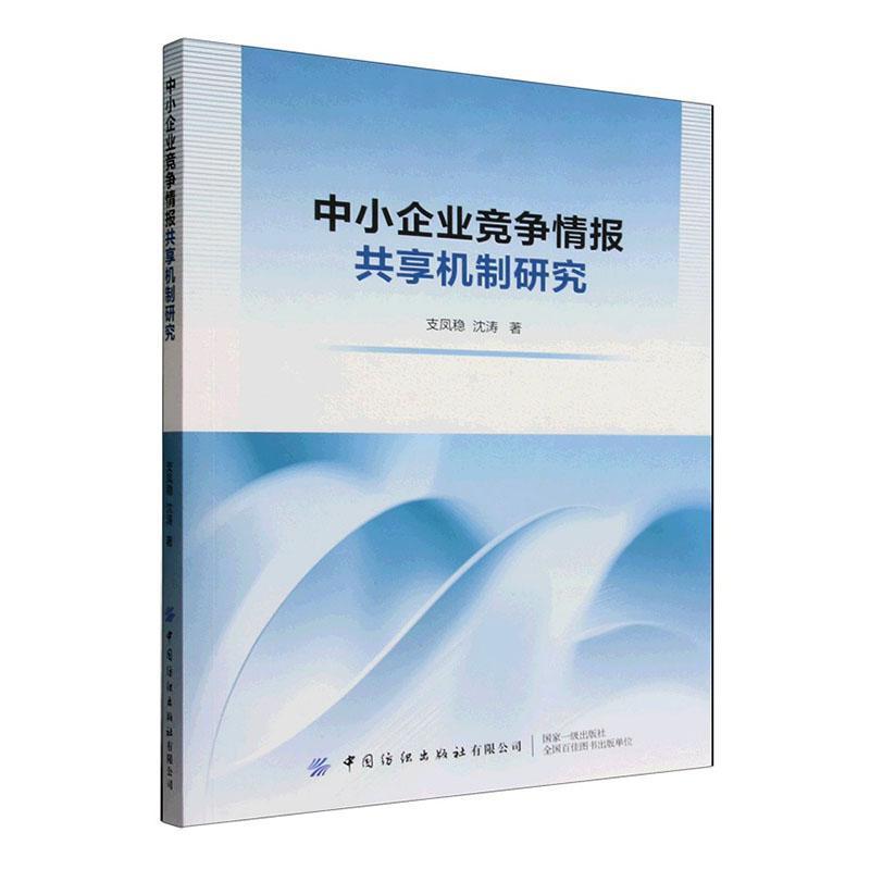 中小企业竞争情报共享机制研究