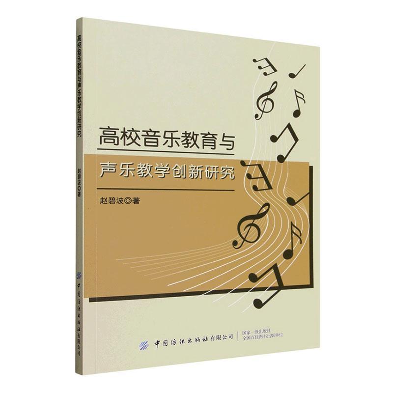 高校音乐教育与声乐教学创新研究