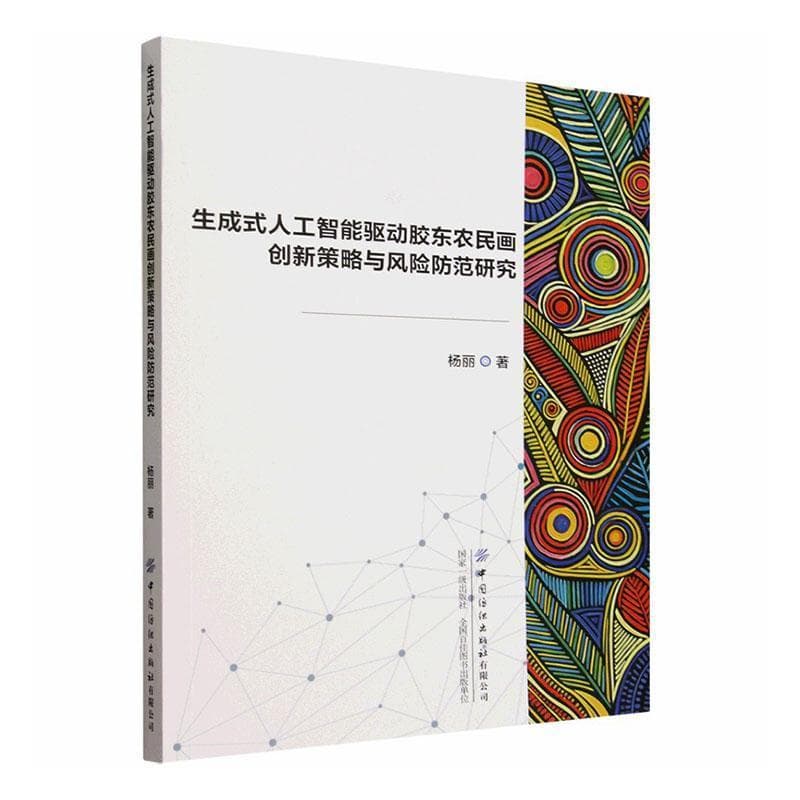 生成式人工智能驱动胶东农民画创新策略与风险防范研究