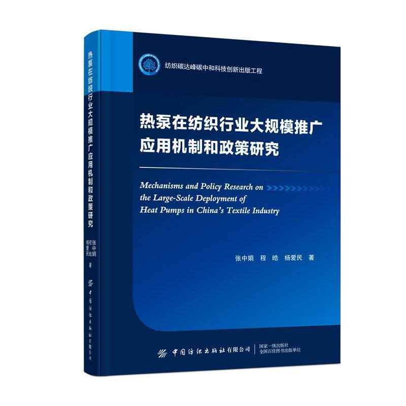 热泵在纺织行业大规模推广应用机制和政策研究