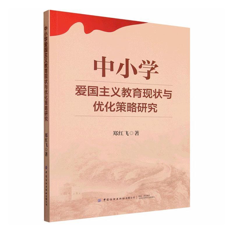 中小学爱国主义教育现状与优化策略研究