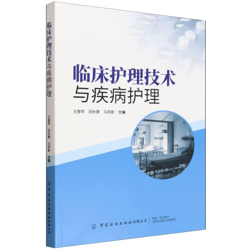 临床护理技术与疾病护理