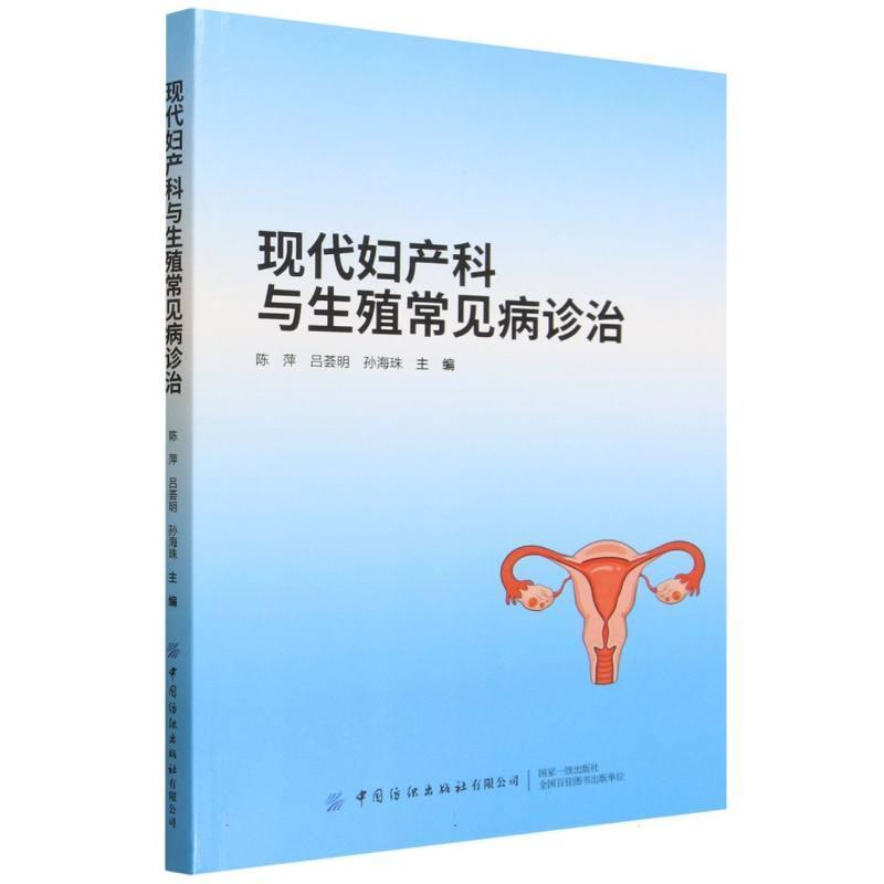 现代妇产科与生殖常见病诊治