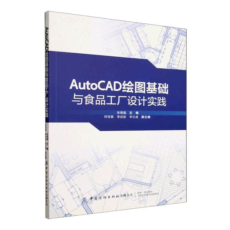 AutoCAD绘图基础与食品工厂设计实践