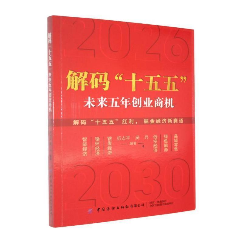 解码“十五五”—未来五年创业商机