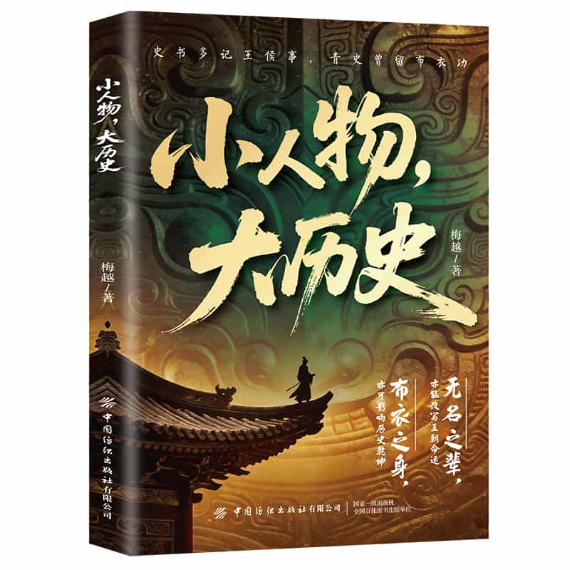 小人物，大历史