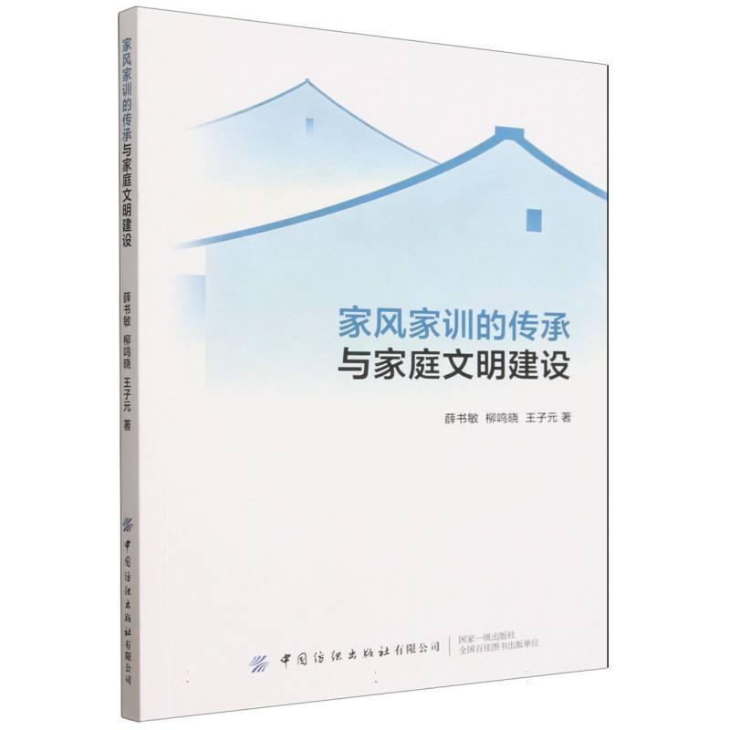 家风家训的传承与家庭文明建设