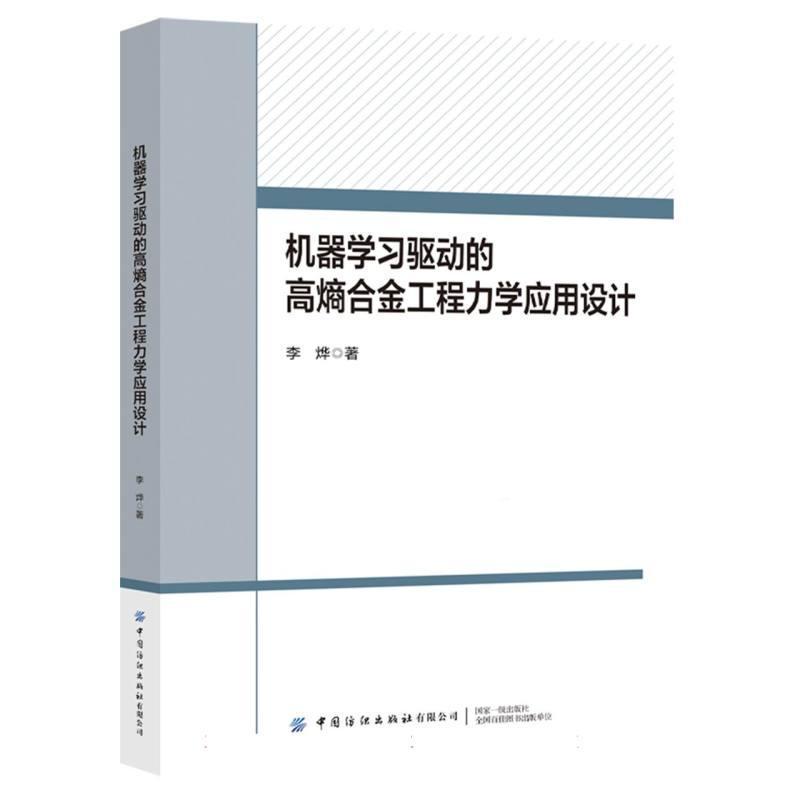 机器学习驱动的高熵合金工程力学应用设计