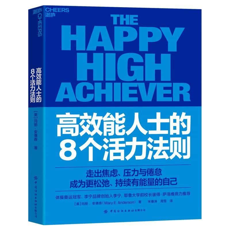 高效能人士的8个活力法则