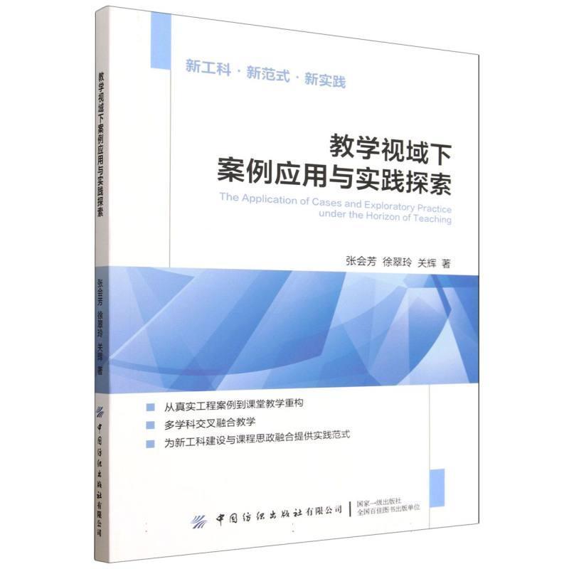 教学视域下案例应用与实践探索