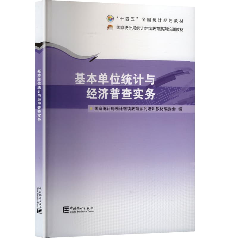 基本单位统计与经济普查实务