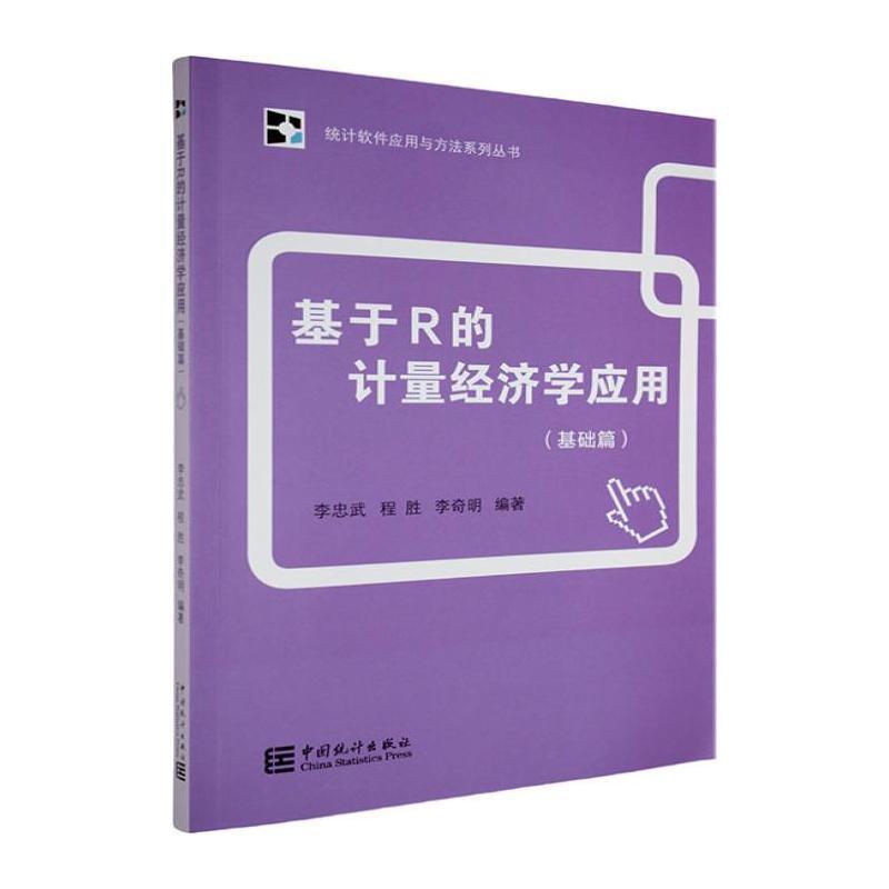 基于R的计量经济学应用:基础篇