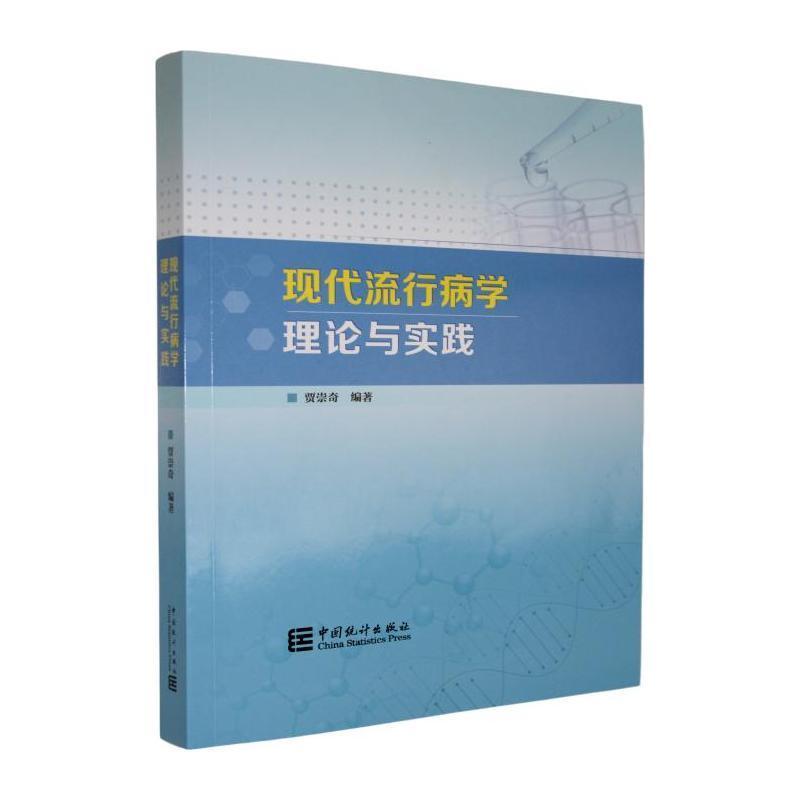 现代流行病学理论与实践