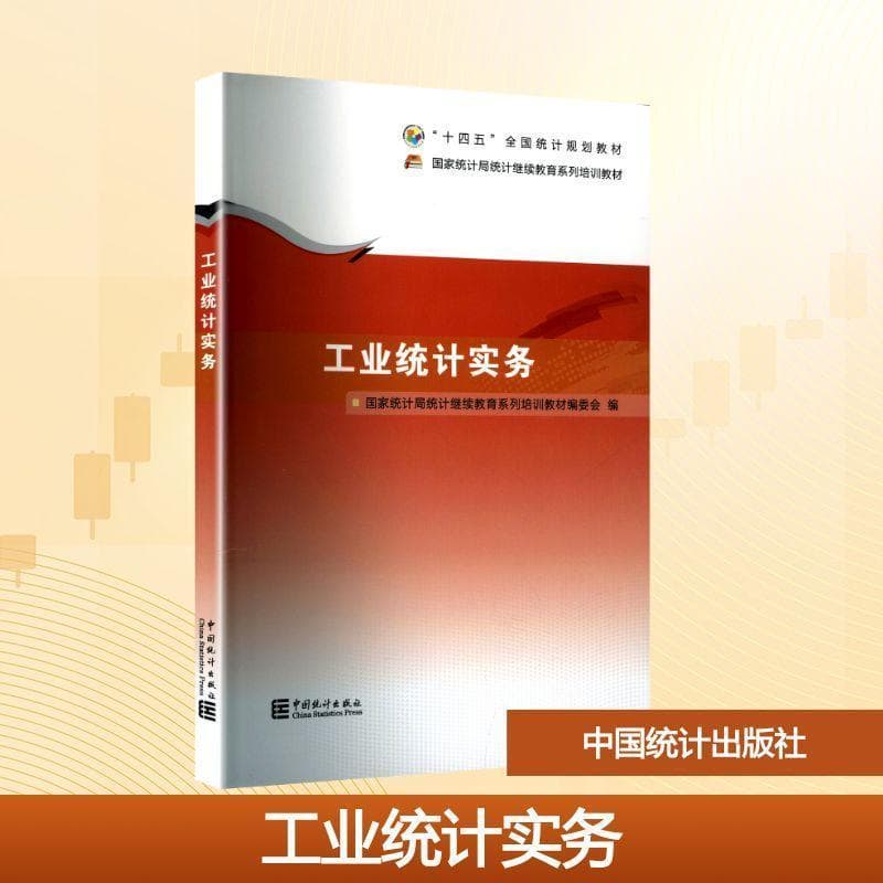 工业统计实务