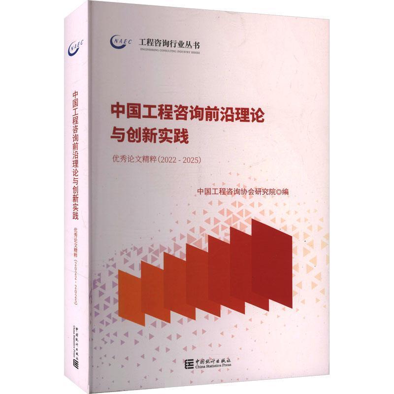 中国工程咨询前沿理论与创新实践:优秀论文精粹(2022-2025)