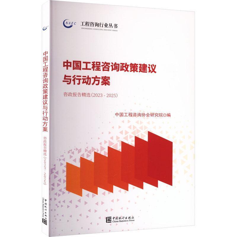 中国工程咨询政策建议与行动方案—咨政报告精选: