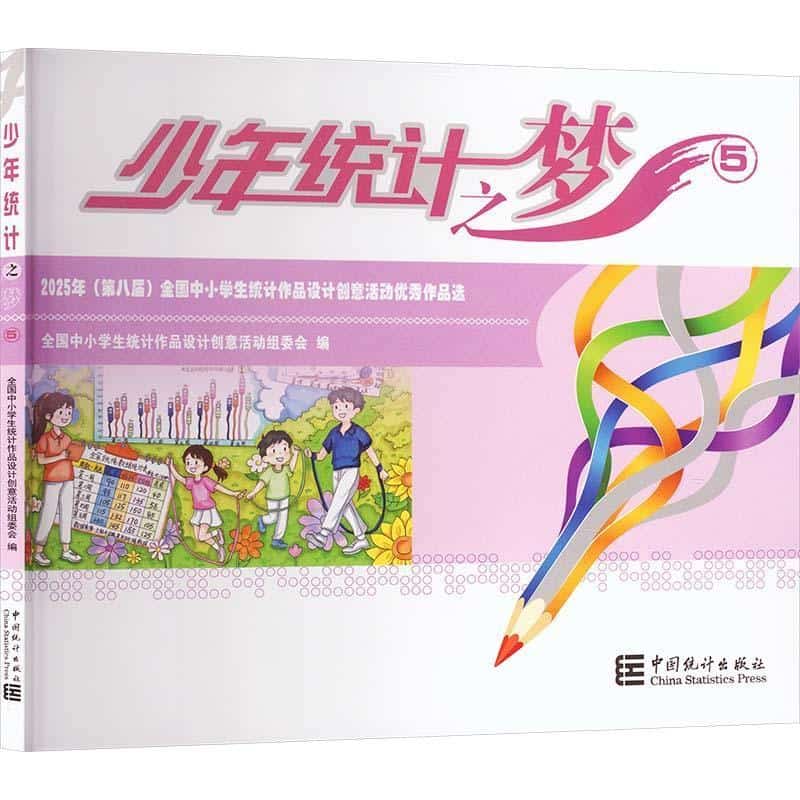 少年统计之梦(5):2025年(第八届)全国中小学生统计作品设计创意活动优秀作品选