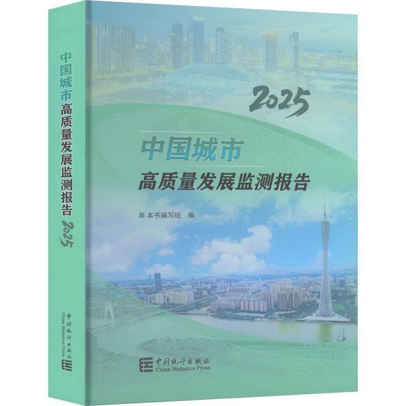 中国城市高质量发展监测报告(2025)