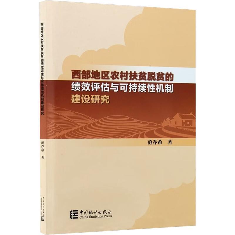 西部地区农村扶贫脱贫的绩效评估与可持续性机制建设研究