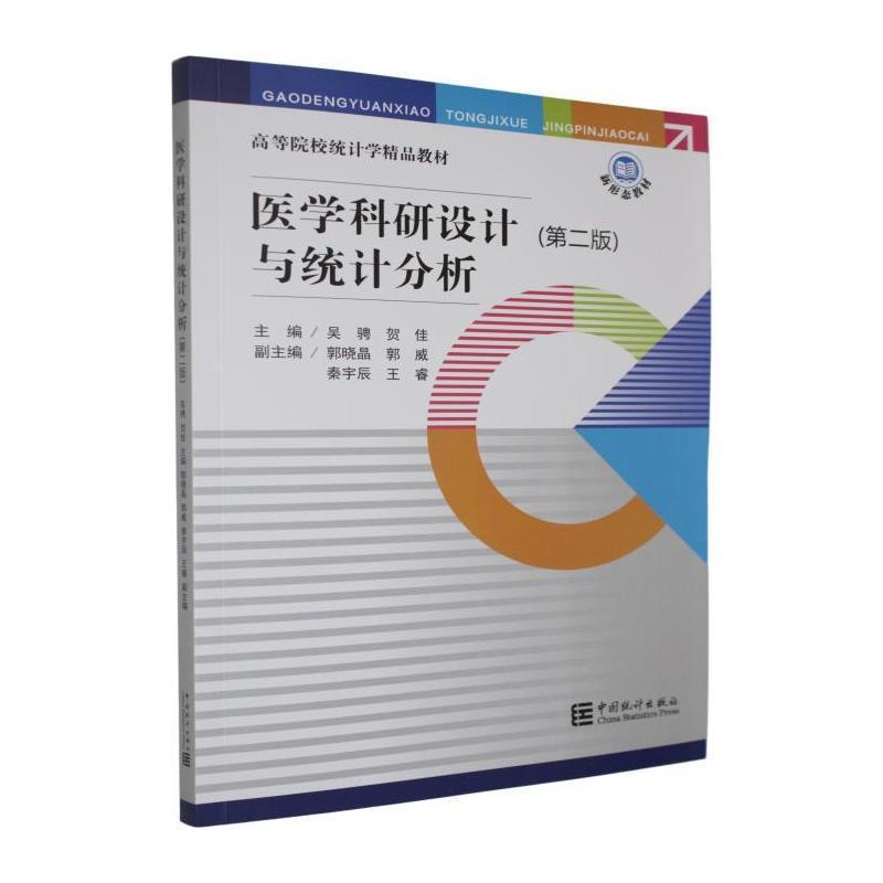 医学科研设计与统计分析