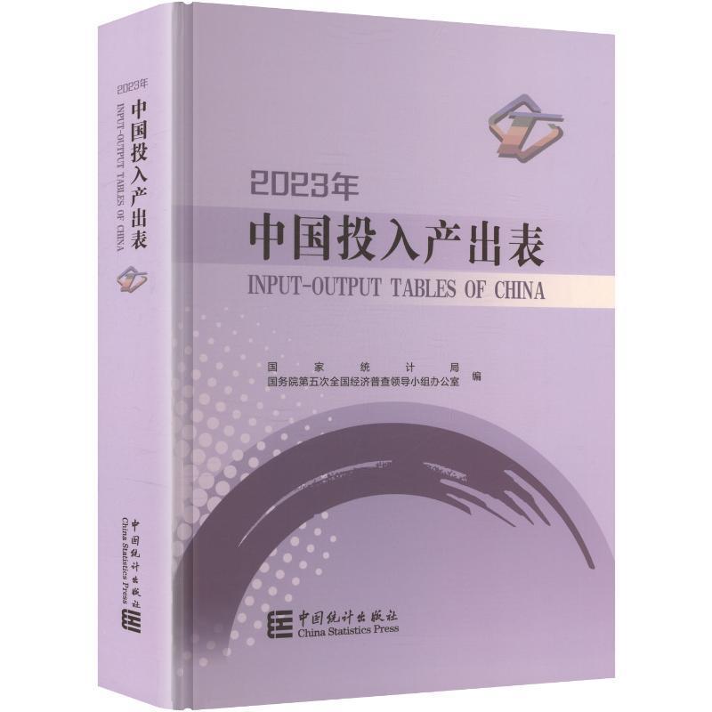中国投入产出表(2023年)