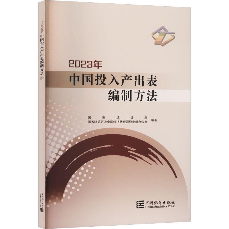 2023年中国投入产出表编制方法