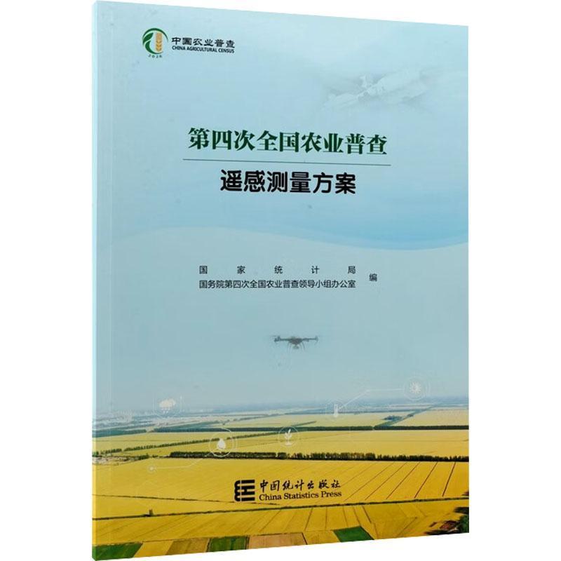 第四次全国农业普查遥感测量方案