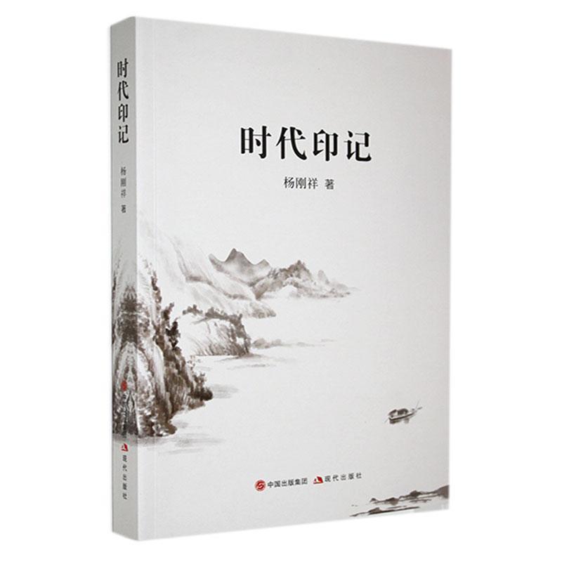 时代印记—报告文学集