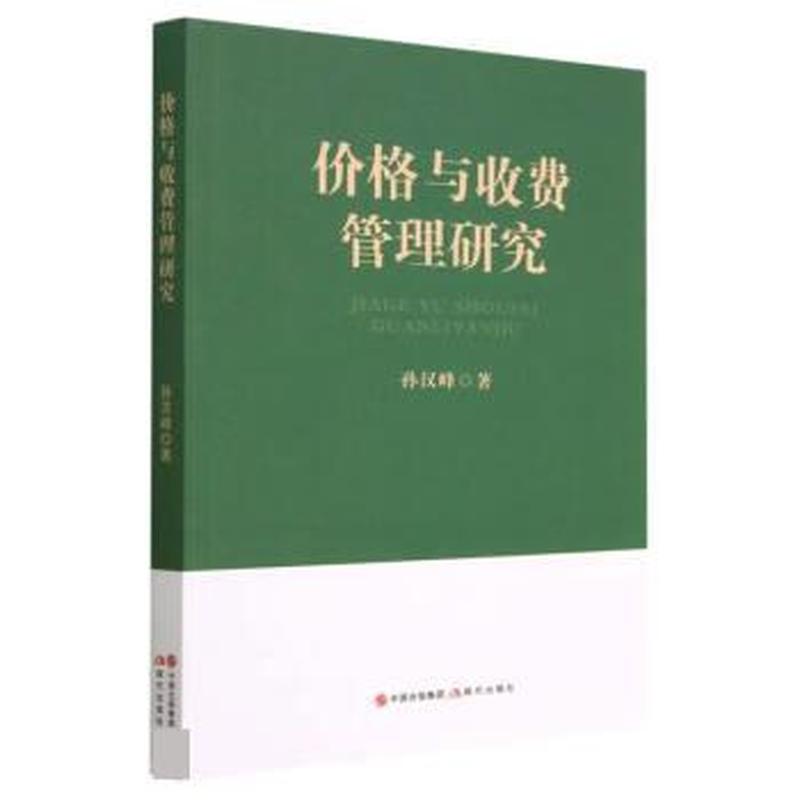 价格与收费管理研究