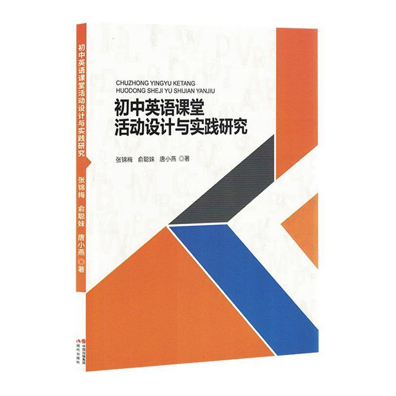 初中英语课堂活动设计与实践研究