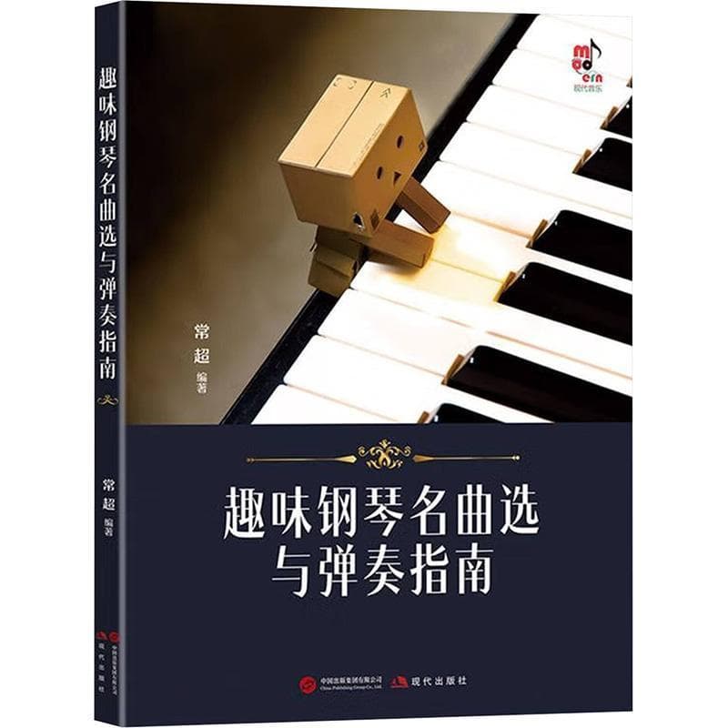 趣味钢琴名曲选与弹奏指南