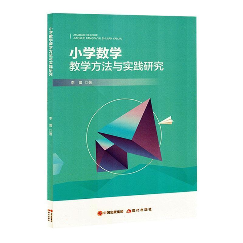小学数学教学方法与实践研究
