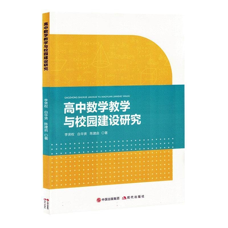 高中数学教学与校园建设研究