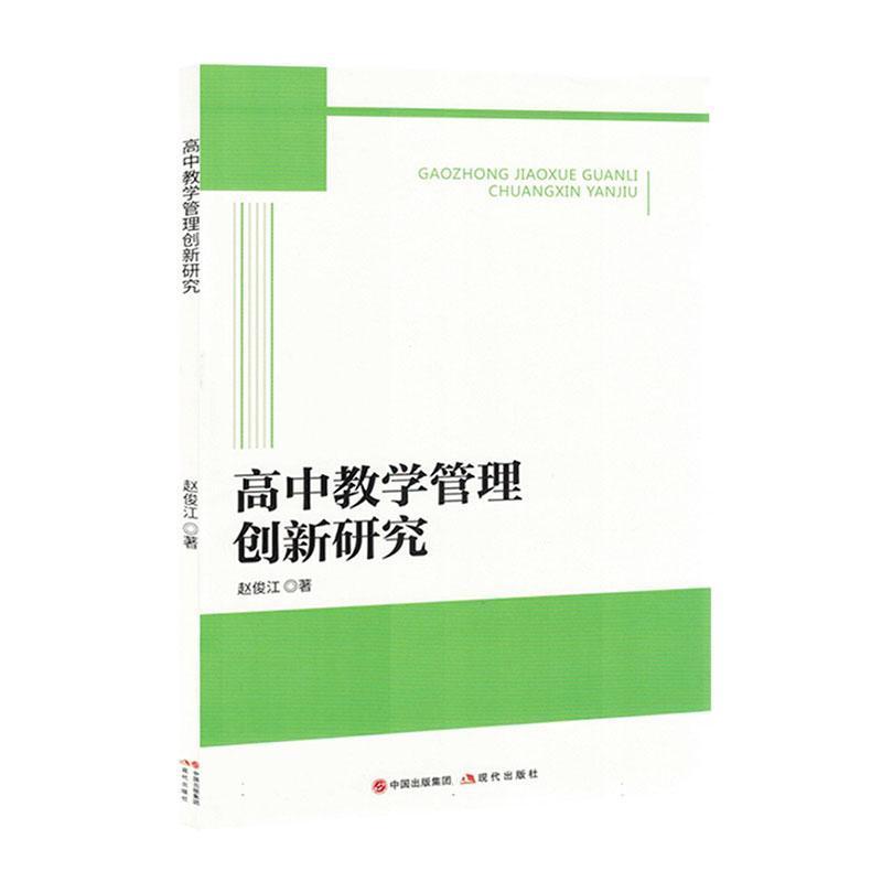 高中教学管理创新研究