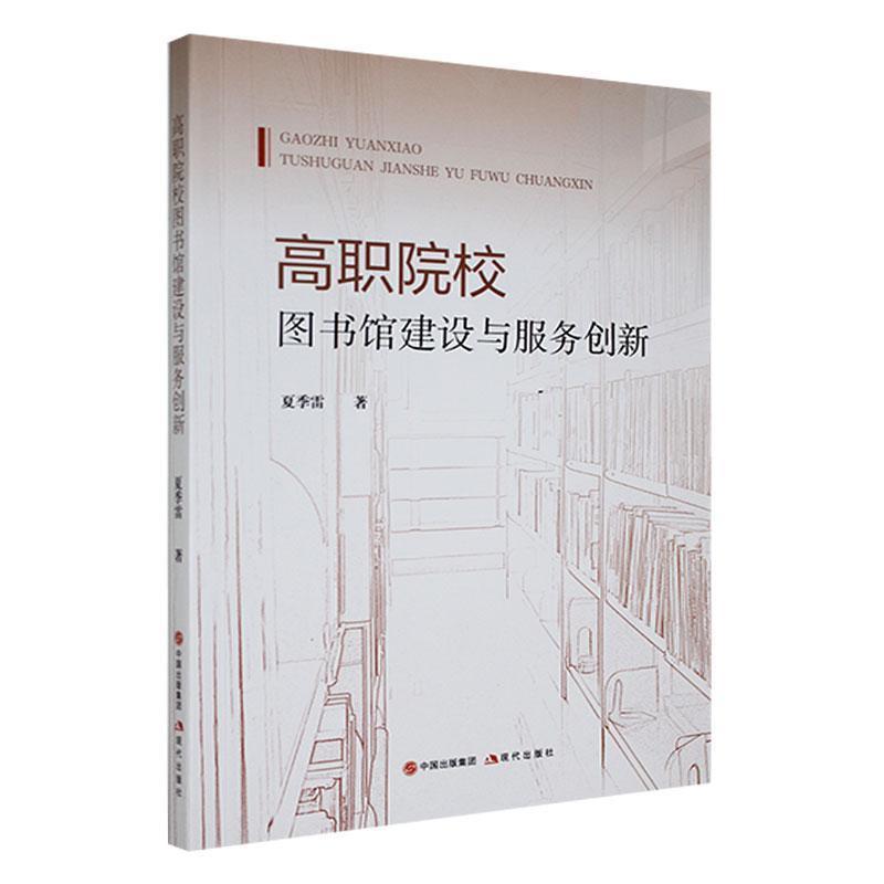 高职院校图书馆建设与服务创新