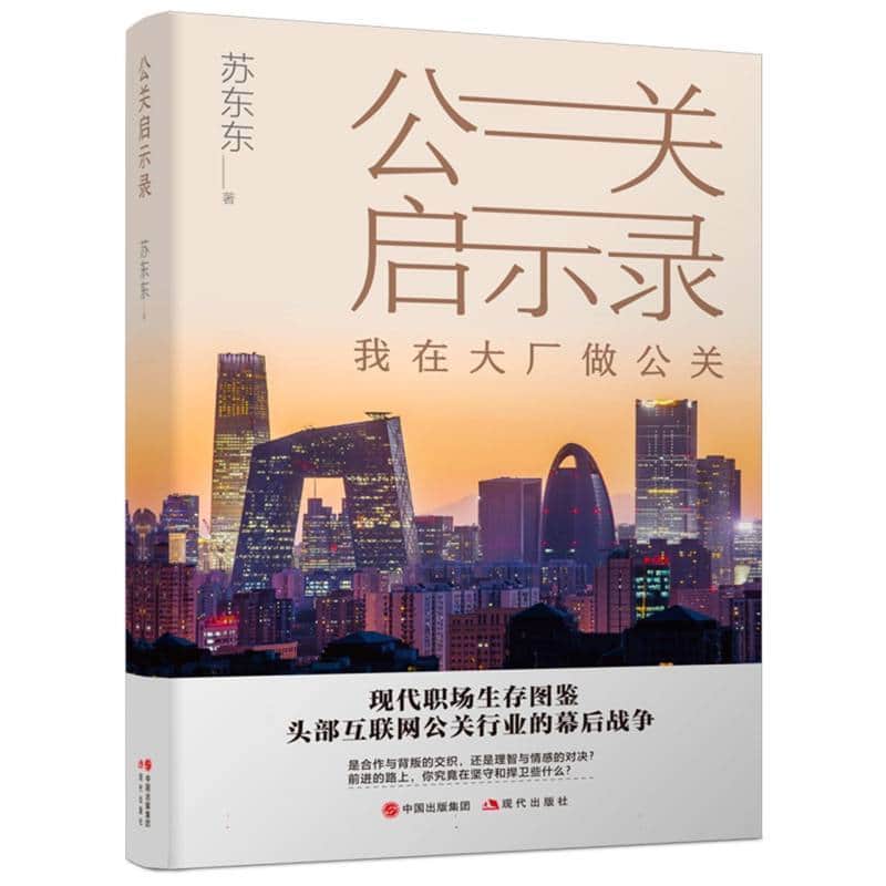 公关启示录—我在大厂做公关