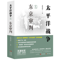 太平洋战争—(Ⅹ):东京审判