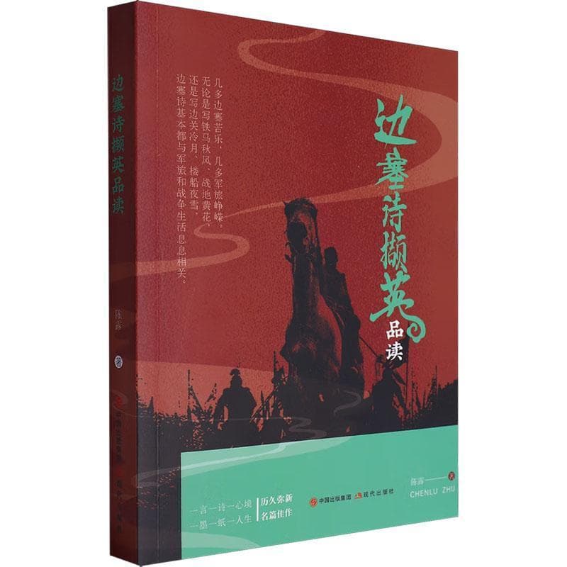 边塞诗撷英品读