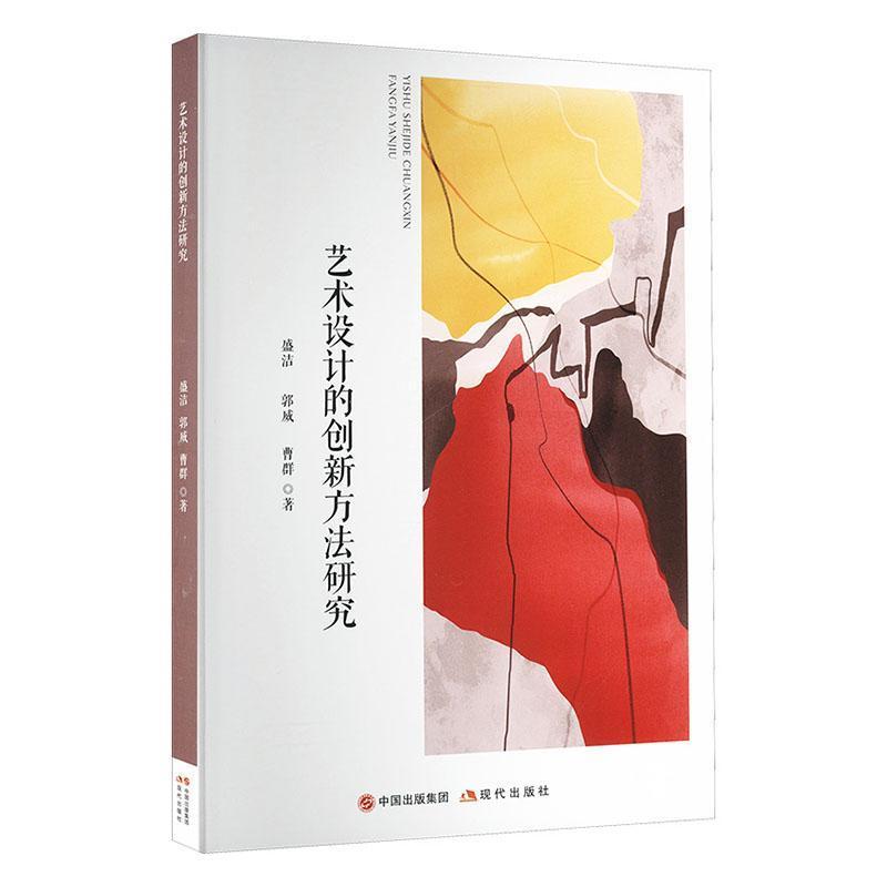 艺术设计的创新方法研究