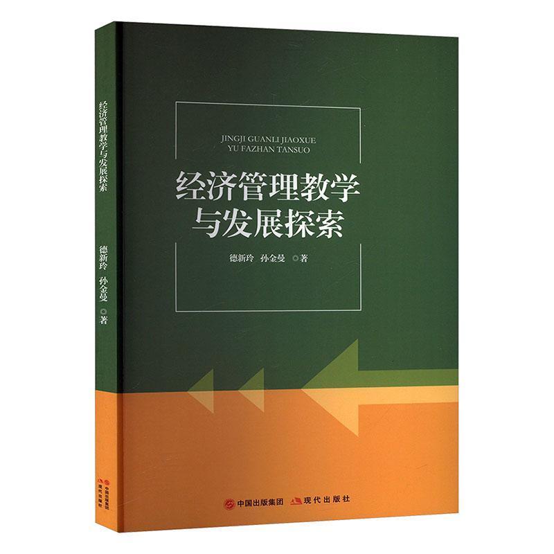 经济管理教学与发展探索