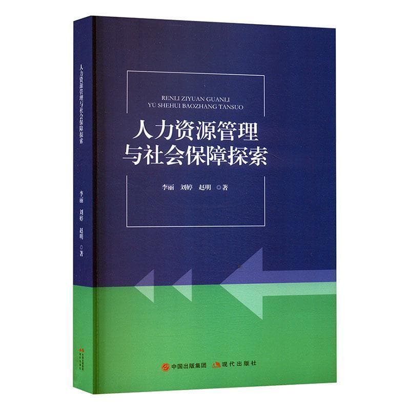 人力资源管理与社会保障探索