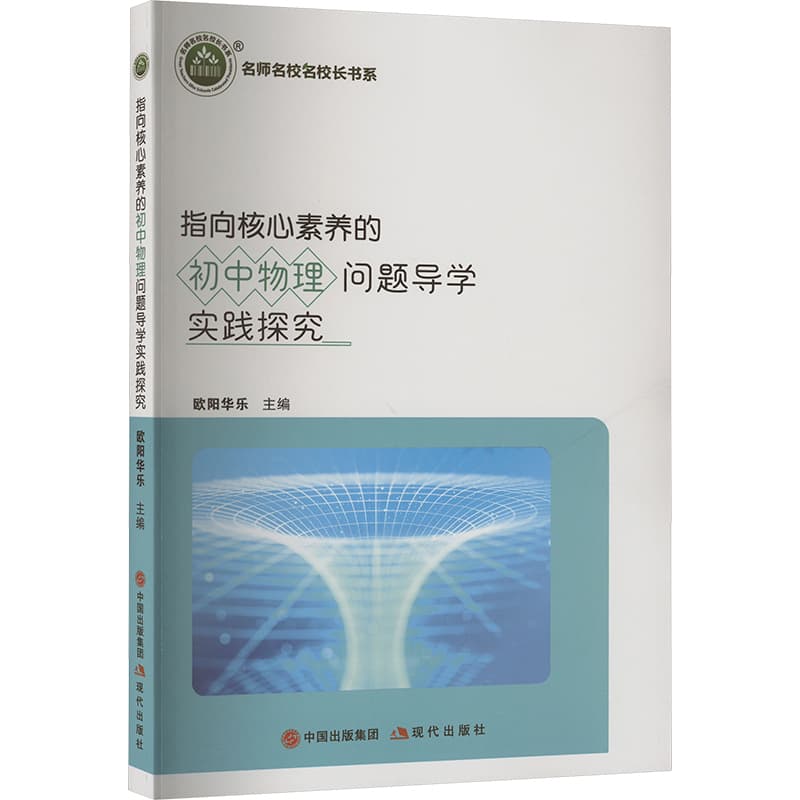 指向核心素养的初中物理问题导学实践探究