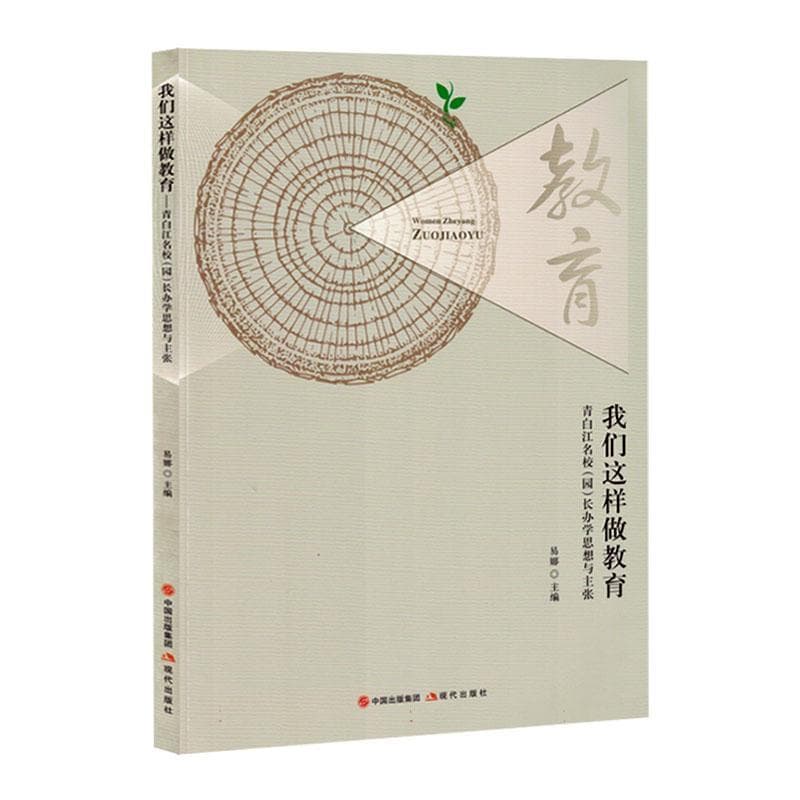 我们这样做教育—青白江名校(园)长办学思想与主张: